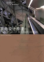 室内设计原理