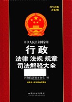中华人民共和国常用<em>行政</em><em>法律</em>  法规  规章司法解释大全  <em>2</em>016年版  总<em>第</em><em>2</em>版