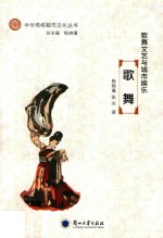中华传统都市文化丛书  歌舞<em>文艺</em><em>与</em>城市娱乐  歌舞