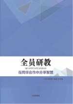 全员<em>研</em>教