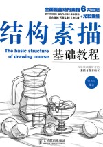 <em>结构</em>素描基础<em>教程</em>