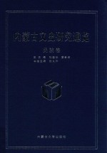内蒙古文史研究通览  民族卷
