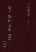 <em>罗</em>时宪全集  第12卷  诗文  聊语  遗照  墨迹