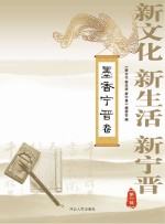新文化、新生活、新宁<em>晋</em>  墨香宁<em>晋</em>卷