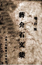 蒋介石文集  <em>增订</em><em>版</em>