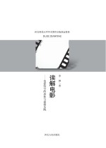 读解电影  电影符号的表象与意指实践