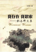 我存在，我思索  杜圣修文集
