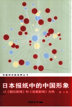 日本报纸中的中国形象  《朝日新闻》和《读卖新闻》为例