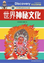 学生探索<em>者</em>  <em>2</em>  <em>世界</em><em>神秘</em>文化  不可思议<em>的</em>文化大观