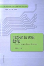 <em>网络</em>通信<em>实验</em><em>教程</em>