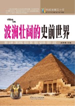 <em>科技</em>发展五十年  波澜壮阔的史前<em>世界</em>