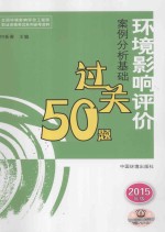 环境影响评价案例分析基础过关50题  2015年版