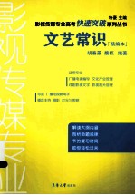 文艺常识  精编本
