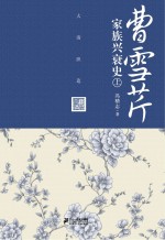 曹雪芹家族兴衰史  大清织造  上