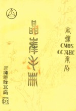 晶峰<em>手册</em>  <em>高速</em><em>CMOS</em>CC74HC系列