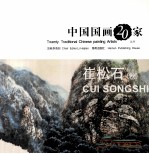 中国国画20家丛书  崔<em>松石</em>卷