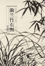 历代名家绘画  漪兰竹石图
