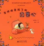 怎样培养孩子的关键社会能力  怎样培养孩子的<em>自尊</em>心  手绘实例版