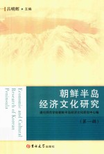 朝鲜半岛经济文化研究  第1辑