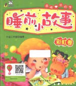 睡前小故事  彩虹卷