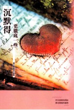 沉默得更彻底一些  刘<em>正权</em>爱情小说集