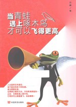 当<em>青蛙</em>遇上啄木鸟才可以飞得更高