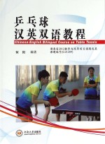 乒乓球汉英双语<em>教程</em>