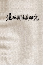法西斯主义研究  <em>克林</em>自版