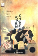 紫金文库  <em>中国</em><em>书籍</em>文学馆  关于饕餮的故事梗概