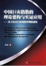 中国巨灾指数的理论建构与实证应用  基于综合巨灾风险管理的视角