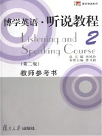 博学<em>英语</em>·听说<em>教程</em>  <em>2</em>  <em>教师</em><em>参<em>考书</em></em>