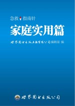 急救指南针  家庭实用篇