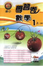 翰林版  国小一  上  乙版  学习卷  数学