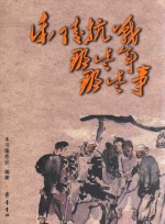 乐陵抗战那些<em>年</em>那些事