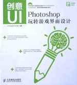 创意UI  Photoshop玩转游戏界面<em>设计</em>