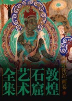 <em><em>敦煌</em><em>石窟</em></em><em>艺术</em>全集  5  阿弥陀经画卷