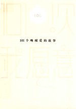 101个唤醒<em>爱</em>的故事
