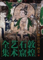 敦煌石窟艺术全集  4  佛<em>传</em>故事画卷
