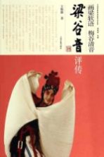 画梁软语  梅谷清音  梁谷音评传