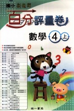 数学百分评量卷  南1版  国小四  上