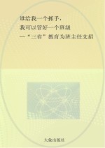 谁给<em>我</em>一个抓手，<em>我</em>可以管好一个班级  “三省”教育为班主任支招