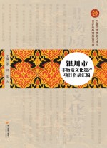 <em>银川</em>市非物质<em>文化</em>遗产项目名录汇编