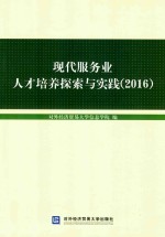 现代服务业人才培养探索与实践  2016版
