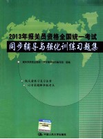 2013年报关员资格<em>全国</em>统一考试同步<em>辅导</em>与强化训练习题集