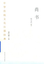 中华传统文化百部经典  尚书