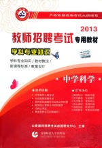 学科专业知识  2013  中学科学