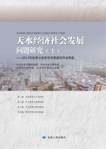 天水经济社会发展问题研究  10  2013年秋季主体班学员课题研究成果<em>集</em>