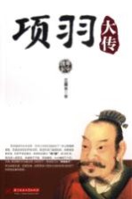 <em>项羽</em>大传