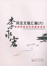 <em>李永</em>宏同志文稿汇编  6