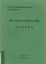 2001年度北太平洋鱿钓生产调查<em>技术</em>总结报告